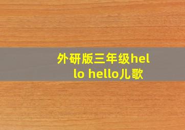 外研版三年级hello hello儿歌